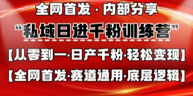 私域日进千粉训练营，全网首发，从0开始带你做好私域，适用于任何赛道，让日产千粉不再是梦-耐玩网创