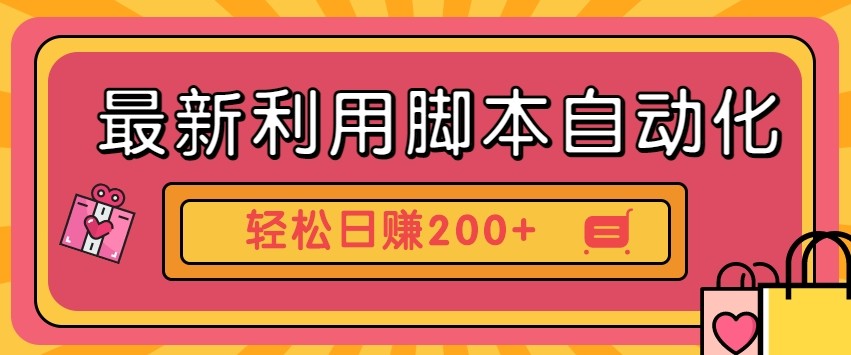 最新利用自动化工具零撸，门槛低见钱快，批量操作轻松日赚200+【附工具】-耐玩网创