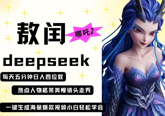 deepseek+哪吒2敖润姑姑走秀+爆款视频，起号快，爆款多，每天五分钟，日入四位数-耐玩网创