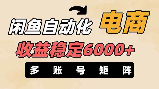 （14339期）闲鱼自动化电商，月收益稳定6000+，零风险长期盈利【支持多账号矩阵布局】-耐玩网创