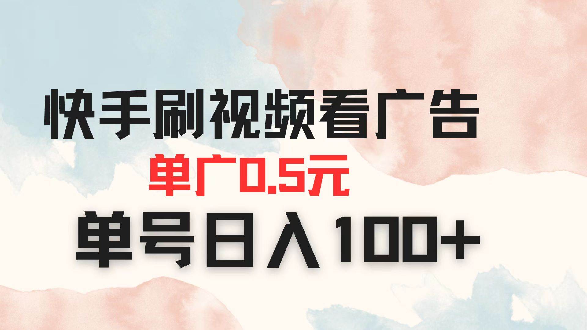 （14336期）快手刷视频看广告 单广告0.5元 单号日入100+-耐玩网创