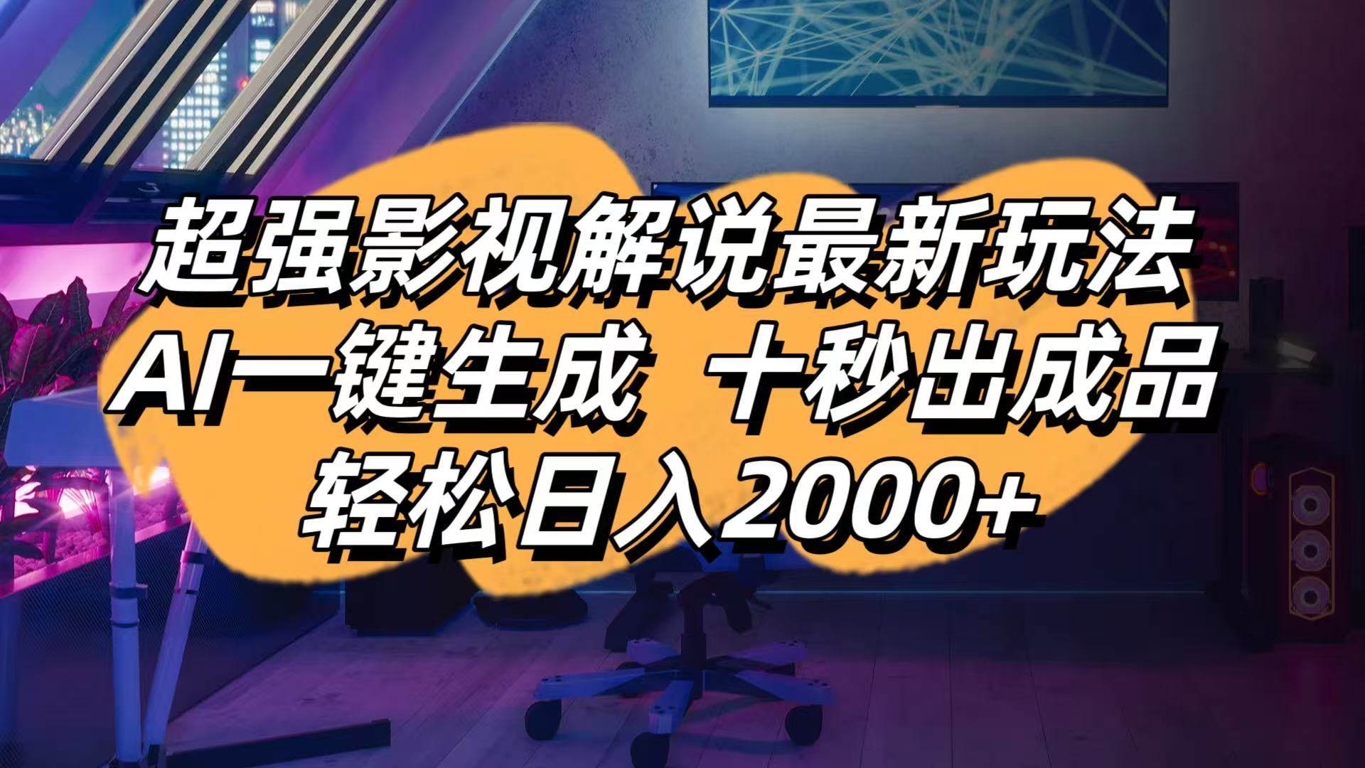 （14341期）影视解说最新玩法,AI一键生成, 十秒出成品, 轻松日入2000+-耐玩网创