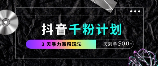 抖音千粉计划，最新玩法三天暴力涨千粉，一天到手5张-耐玩网创