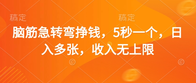 脑筋急转弯挣钱，5秒一个，日入多张，收入无上限【揭秘】-耐玩网创