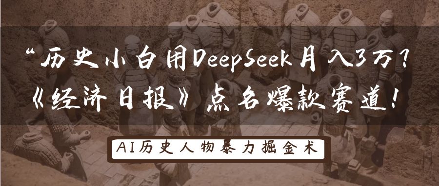 历史小白用DeepSeek月入3万？《经济日报》点名爆款赛道！-耐玩网创