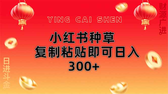 （14350期）小红书种草无脑操作复制粘贴即可日入300+-耐玩网创