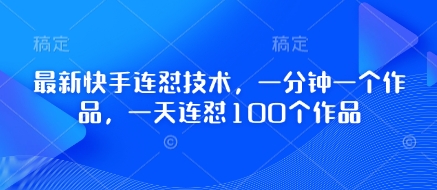 最新快手连怼技术，一分钟一个作品，一天连怼100个作品-耐玩网创