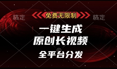 免费无限制，一键生成原创长视频，可发全平台，单账号日入多张【揭秘】-耐玩网创