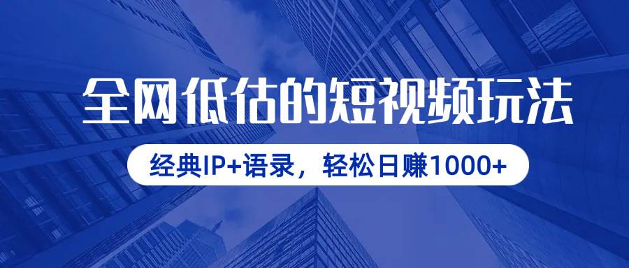 （14355期）全网低估的短视频玩法，经典IP+语录，轻松日赚1000+-耐玩网创