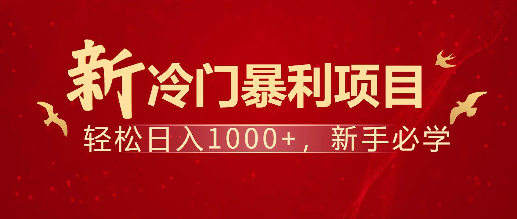 （14354期）暴利项目，每天被动收益1500+，长期管道收益！0成本自己做老板！-耐玩网创