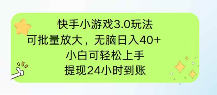 （14351期）快手小游戏3.0玩法，可批量放大，无脑日入40+，小白可轻松上手，提…-耐玩网创