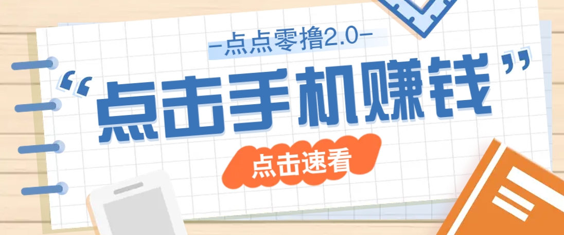 点点零撸2.0，零成本零门槛多种玩法，新手小白只需点点手机即可轻松赚零花钱-耐玩网创