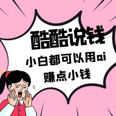 酷酷说钱付费文250409：零投入小白都可以用ai赚点小钱！-耐玩网创