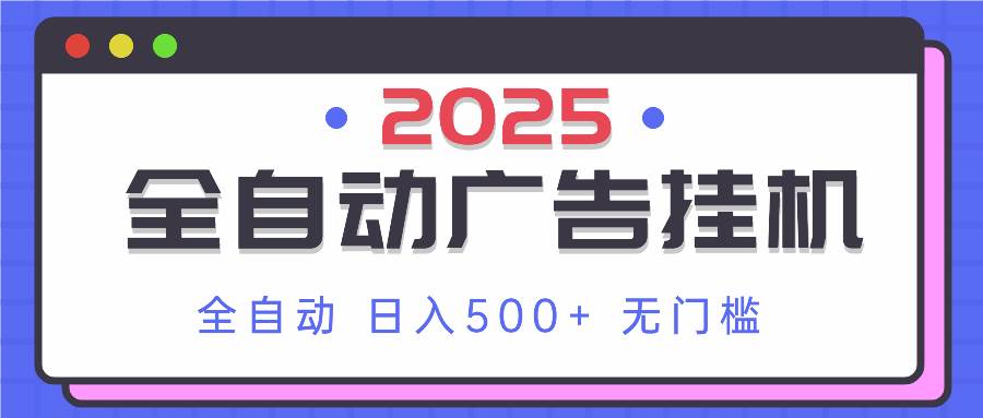（14356期）2025最新全自动广告挂机 单机500+实操分享 小白可无脑操作-耐玩网创