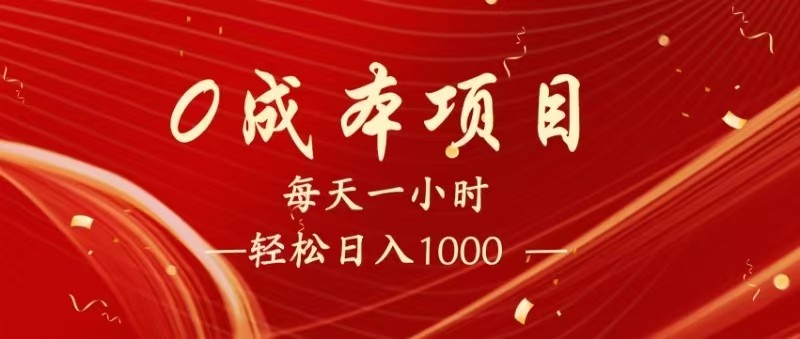 全网首发，暴利项目，每天被动收益1500+，长期管道收益！0成本自己做老板！-耐玩网创
