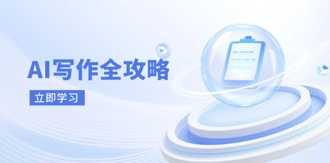（14357期）AI写作全攻略，拥抱AI写作新时代，从AI写作原理、核心技巧到实战应用-耐玩网创