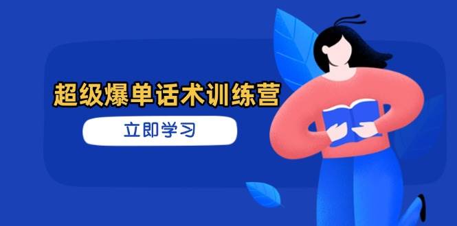 超级爆单话术训练营，掌握高效销售技巧，轻松实现订单爆发-耐玩网创