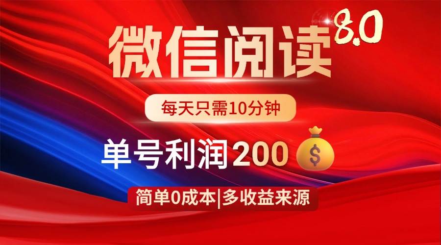 （14361期）微信阅读8.0玩法！！0撸，没有任何成本有手就行，一天利润200+-耐玩网创
