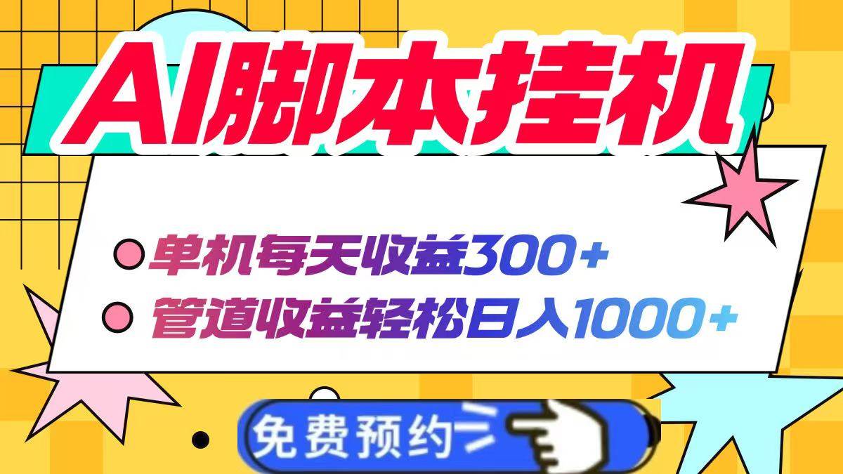 （14362期）AI脚本自动挂机，单机每天收益300+管道收益轻松日入1000+-耐玩网创