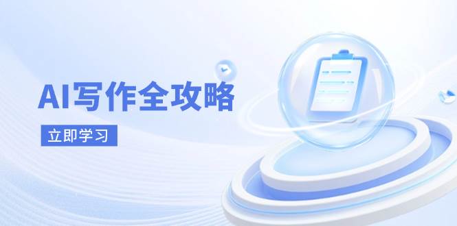 AI写作全攻略，拥抱AI写作新时代，从AI写作原理、核心技巧到实战应用-耐玩网创