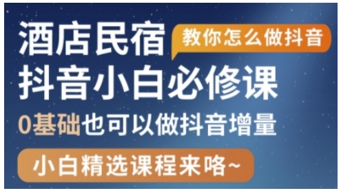 抖音本地生活酒店民宿运营，0基础也可以做抖音增量-耐玩网创