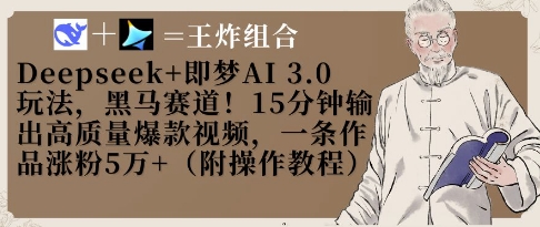 Deepseek+即梦AI3.0玩法，黑马赛道！15分钟输出高质量爆款视频，一条作品涨粉5W+-耐玩网创