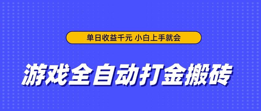 （14374期）游戏全自动打金搬砖，单日收益千元，小白上手就会-耐玩网创