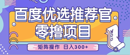 零撸小项目，百度优选推荐官，简单好操作，小白也可轻松上手，矩阵操作，日入3张-耐玩网创