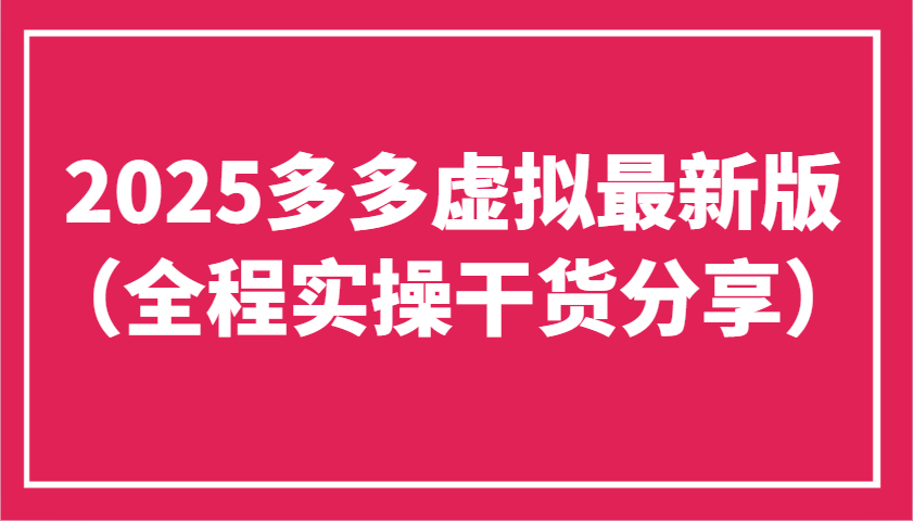 2025多多虚拟最新版（全程实操干货分享）工作室可以批量复制，主打一个稳定-耐玩网创