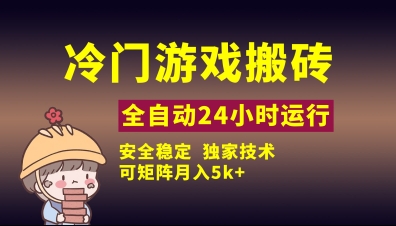 冷门游戏全自动搬砖，独家技术，稳定无风险，可矩阵月入5k，小白可做【揭秘】-耐玩网创
