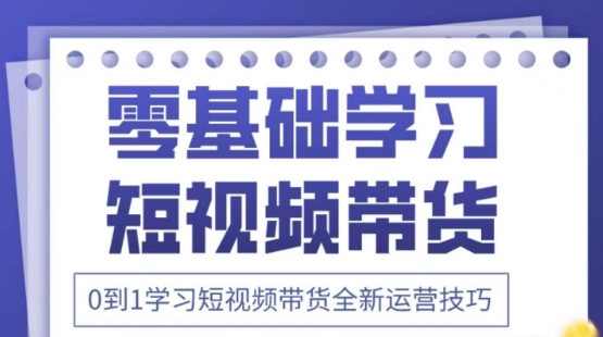 2025抖音全新短视频带货运营技巧，千款图片+万条文案+详细视频课程，零基础学习短视频带货-耐玩网创