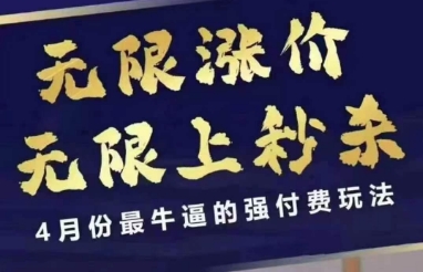 4月12号拼多多线上课，无限涨价，无限上秒杀，4月份最牛逼的强付费玩法-耐玩网创