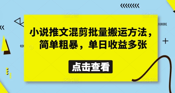 小说推文混剪批量搬运方法，简单粗暴，单日收益多张-耐玩网创