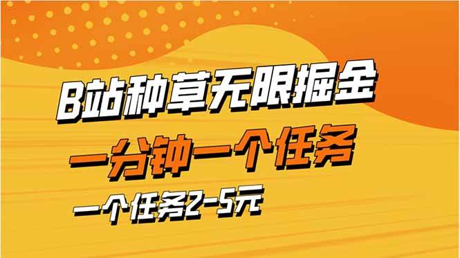 （14377期）b站种草暴力掘金，一分钟一个任务，一个任务2-5元-耐玩网创