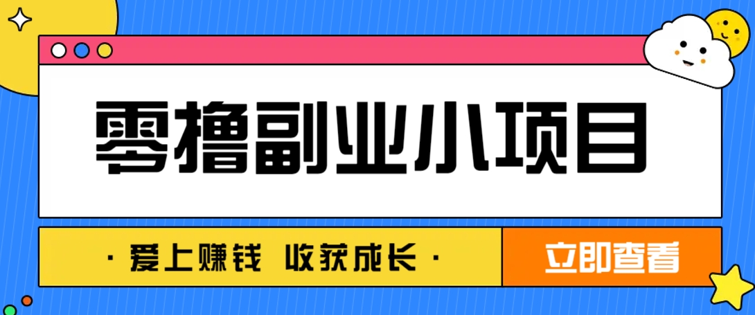零成本副业小项目！一部手机即可每天轻松赚10-20元，阅读拉新超简单-耐玩网创