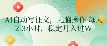 AI自动写征文，无脑操作 每天2-3小时，稳定月入过W-耐玩网创