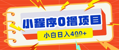 微信小程序小游戏0撸看广告挣收益，小白日入多张-耐玩网创
