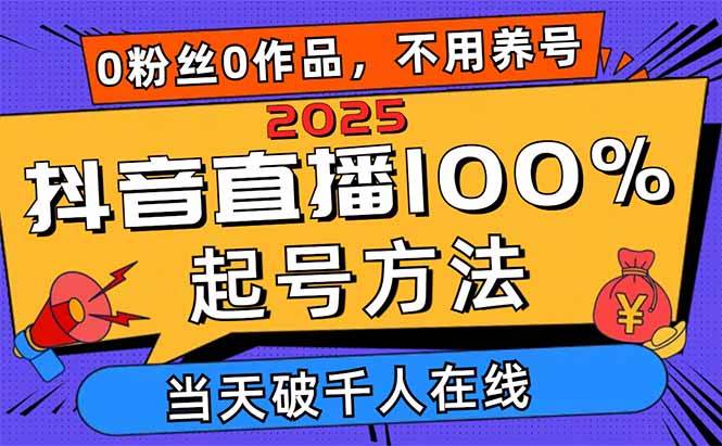 （14392期）2025抖音直播100%起号方法，0粉丝0作品当天破千人在线 可配合多种变现方式-耐玩网创