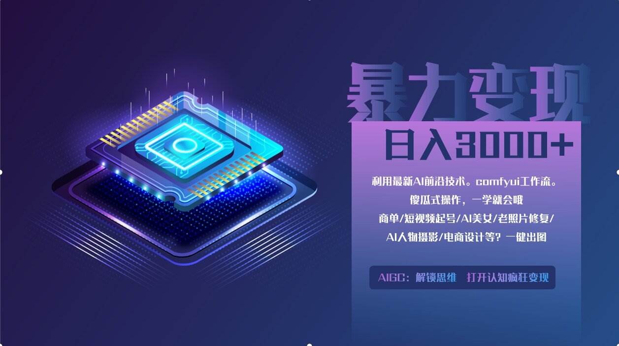（14394期）0基础用ComfyUI月入2万+的暴力变现法(软件+教程)-耐玩网创