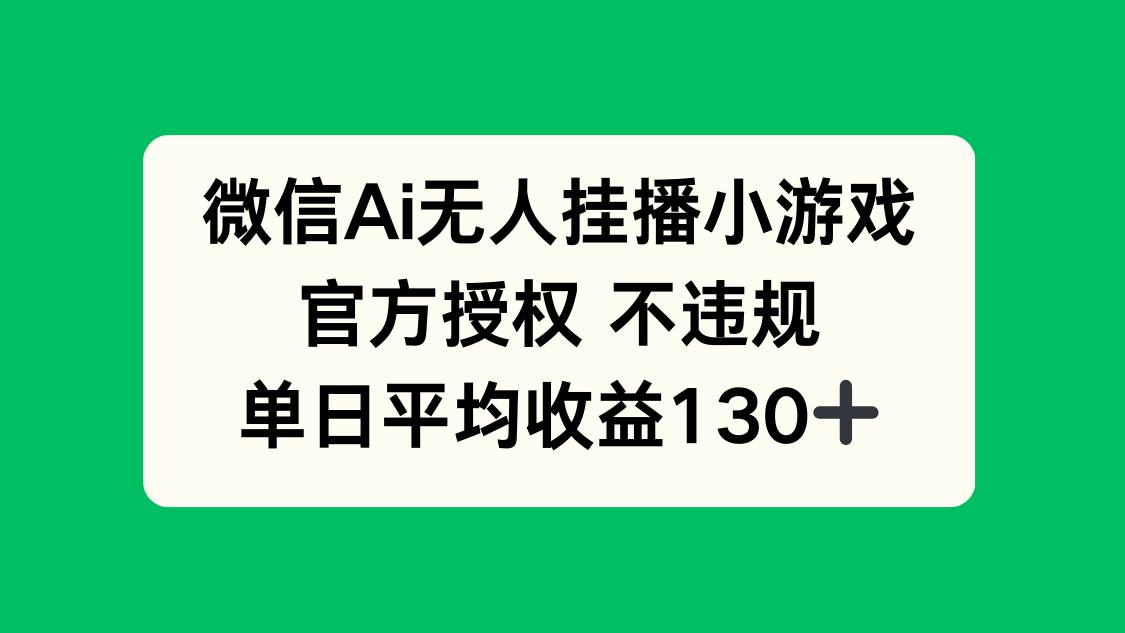 （14396期）微信AI无人挂播小游戏，官方授权 不违规，单日收益130+-耐玩网创