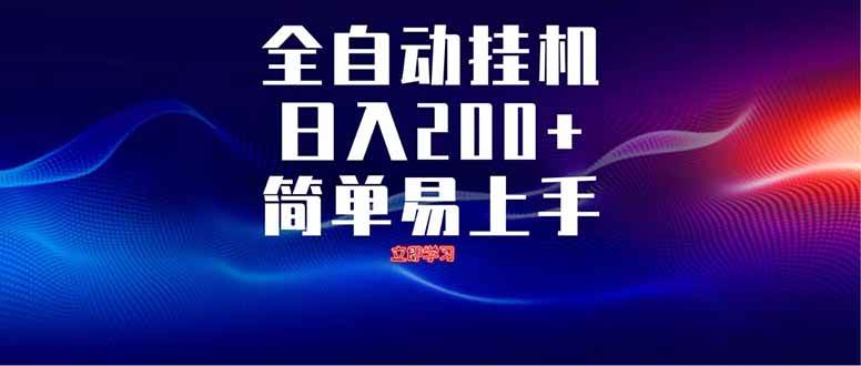 （14401期）全自动脚本  无限多开 ，释放你的双手，单机日入200+-耐玩网创