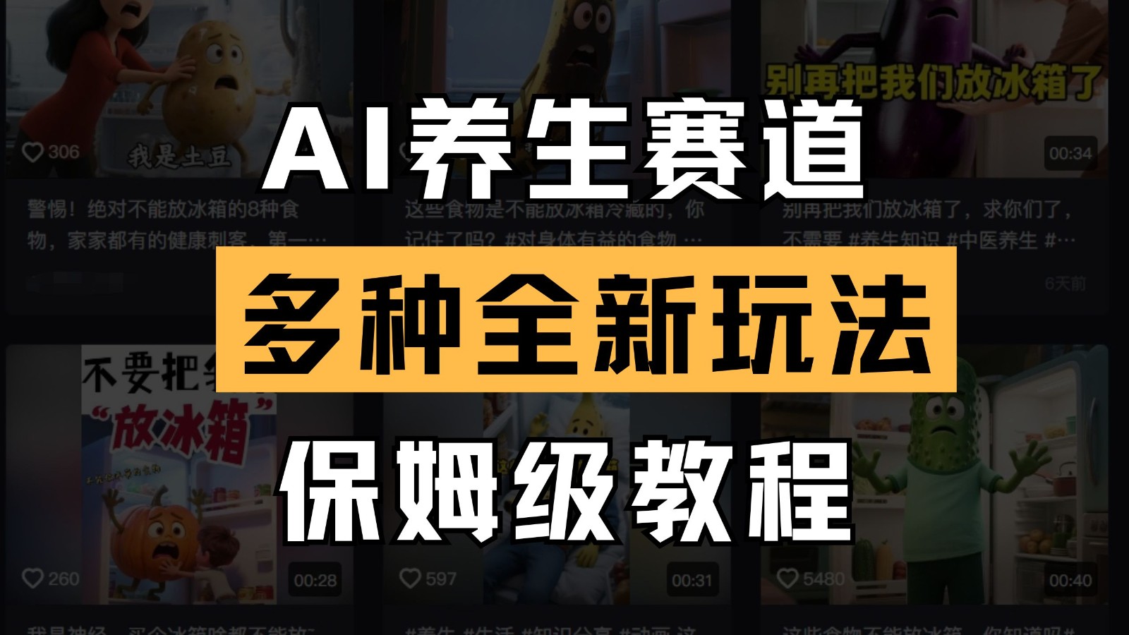 AI养生赛道多种全新玩法保姆级教程拆解，看完教程就能轻松上手-耐玩网创