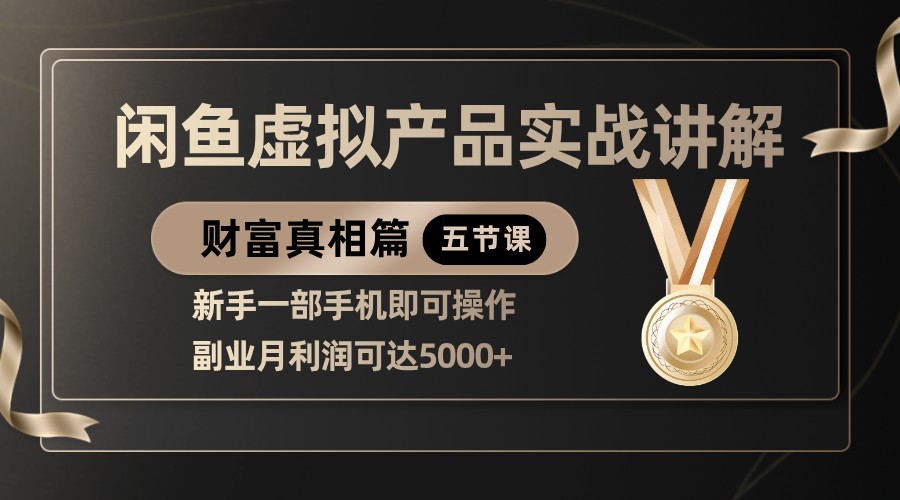 精品闲鱼虚拟产品实战讲解，新手一部手机即可操作，副业月利润可达5000+-耐玩网创