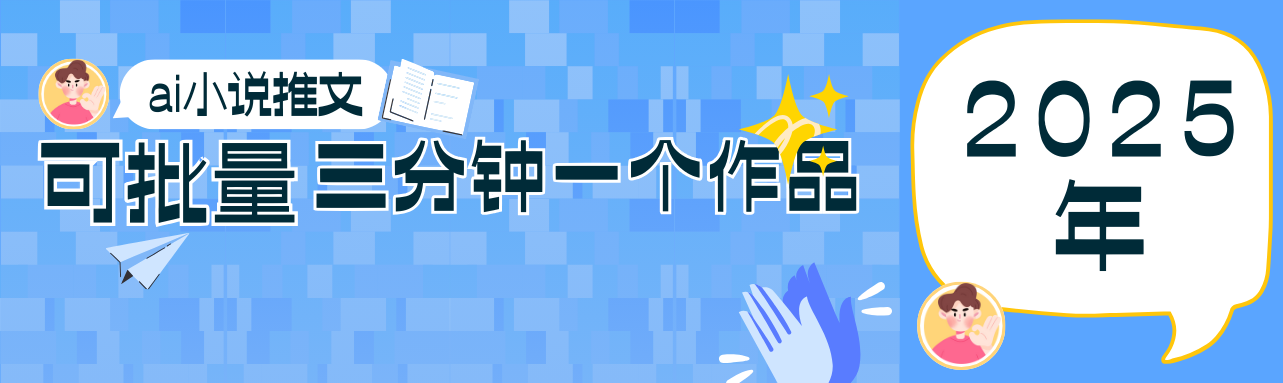 0基础也能上手的副业新风口，小说推文项目全攻略，可批量三分钟一个作品-耐玩网创