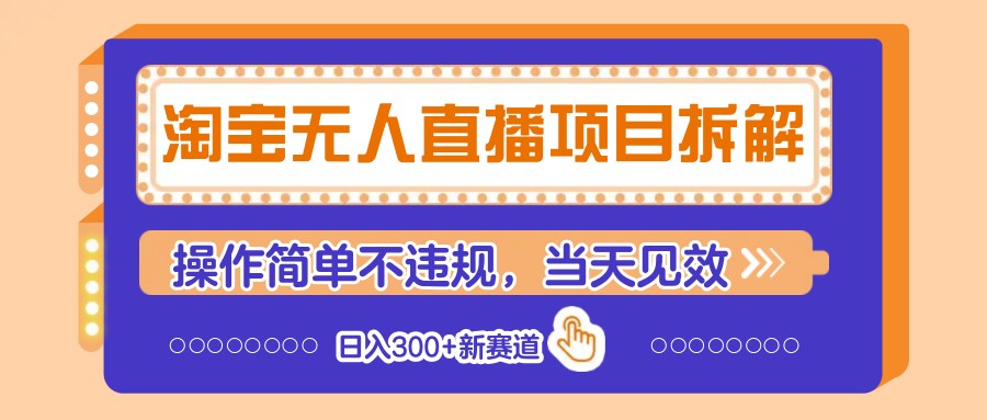 淘宝无人直播项目拆解，操作简单不违规，当天见效 日入300+新赛道-耐玩网创