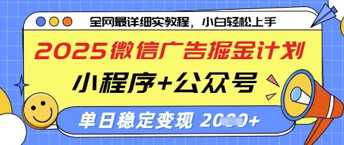 2025微信广告掘金计划，小程序+公众号双管齐下，单日稳定变现过千【揭秘】-耐玩网创