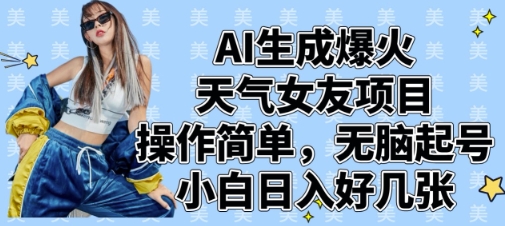 AI生成爆火天气女友项目，操作简单，无脑起号，小白日入好几张-耐玩网创