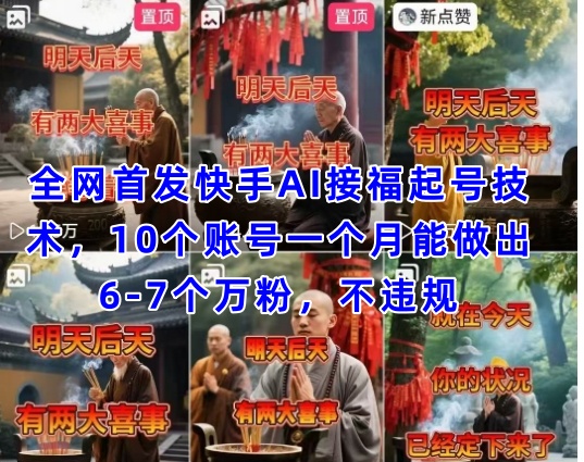 全网首发快手AI接福起号涨粉技术，10个账号一个月能做出6-7个万粉，不违规-耐玩网创