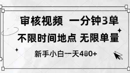 审核视频，10秒一单，不限时间，不限单量，新人小白一天4张+【揭秘】-耐玩网创