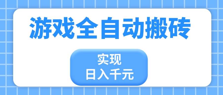 （14413期）游戏全自动搬砖，实现日入千元，小白也能轻松上手-耐玩网创